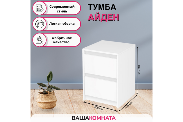 Тумба "Айден" ТБ06-400 (Улучшенная фурнитура)