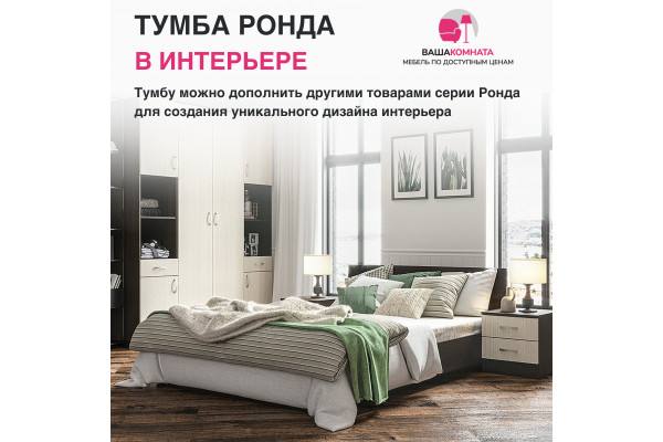 Тумба прикроватная ТБ "РОНДА"