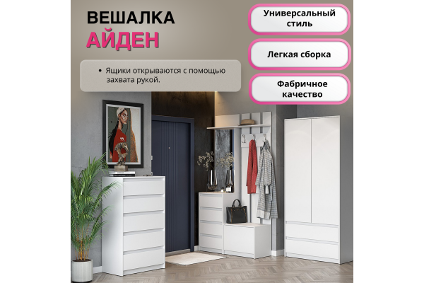 Вешалка "Айден" ВШ06-1100 (Улучшенная фурнитура) 