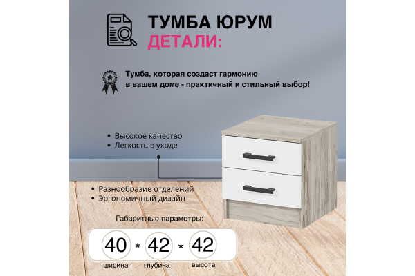 Тумба прикроватная "Юрум" ТБ